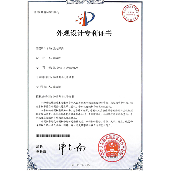 光電開關外觀專利證書